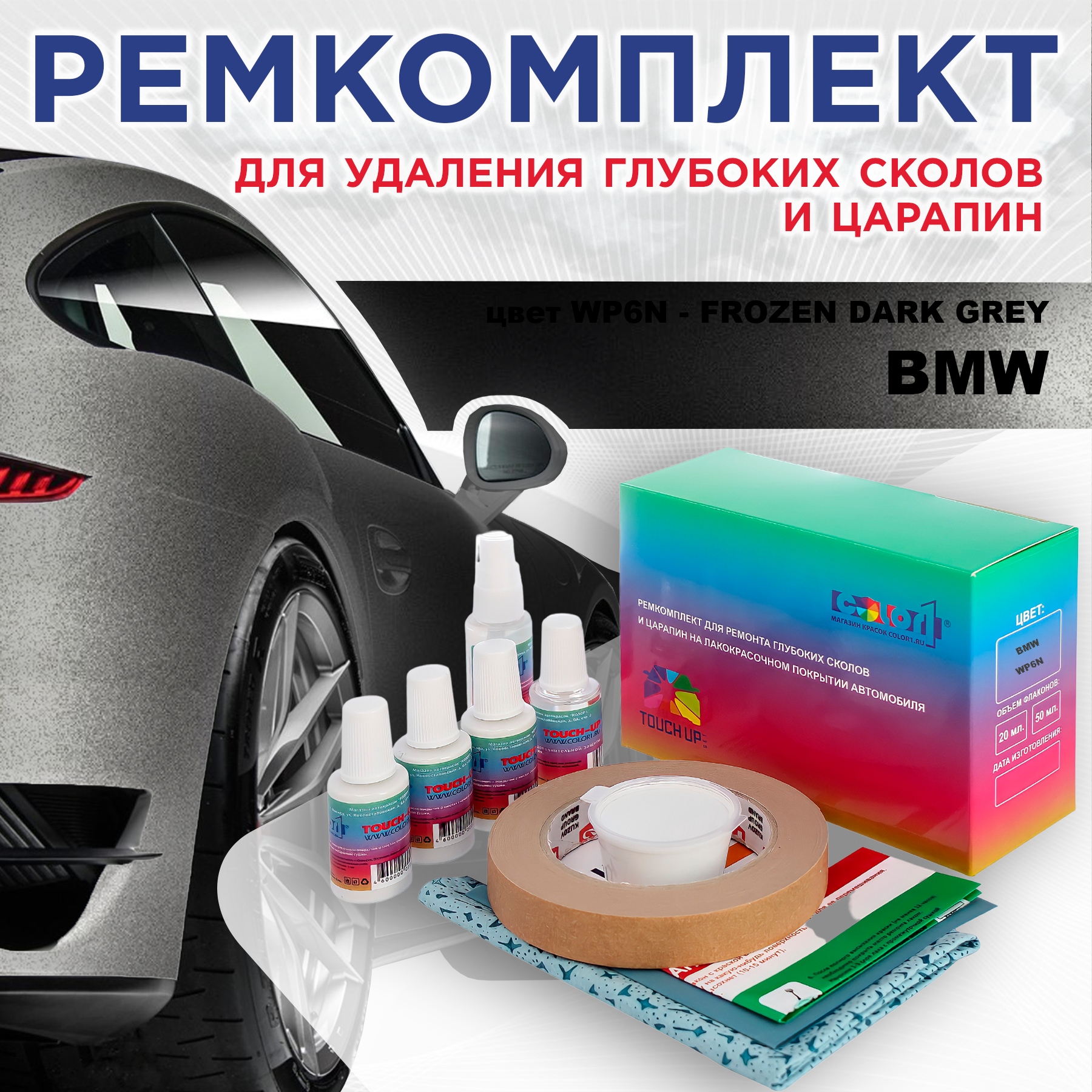 

Ремкомплект для ремонта сколов и царапин COLOR1 для BMW, цвет WP6N - FROZEN DARK GREY, Бесцветный