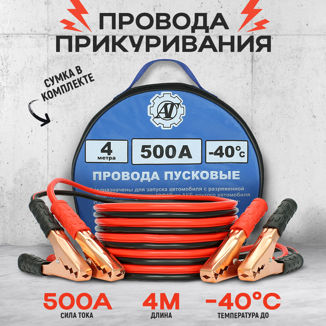 Провода прикуривания / Пусковые провода 500А/4,0м AT AT38585