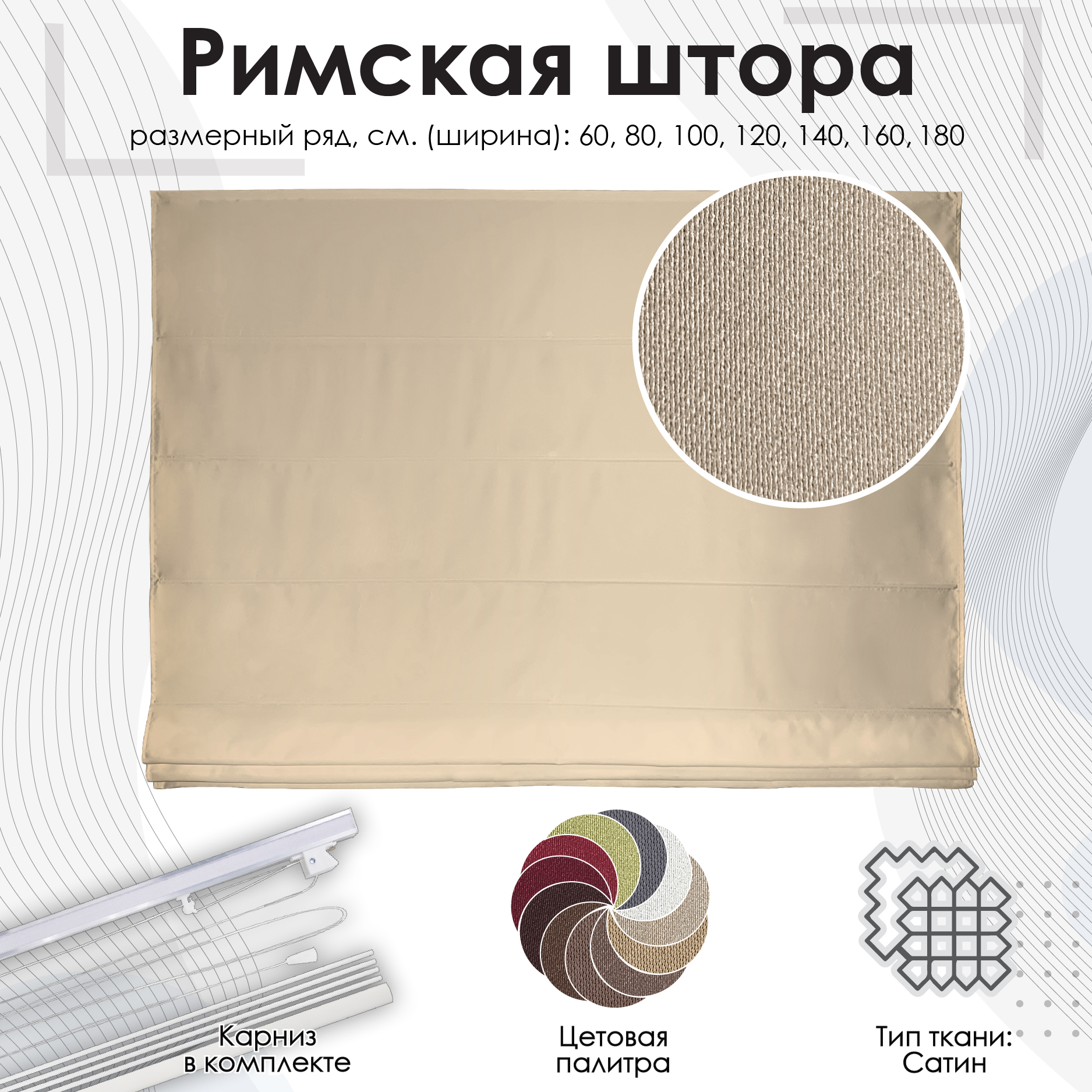 

Римская штора "Lindor"Эскар, цвет бежевый, 80х160 см, Римская штора Lindor