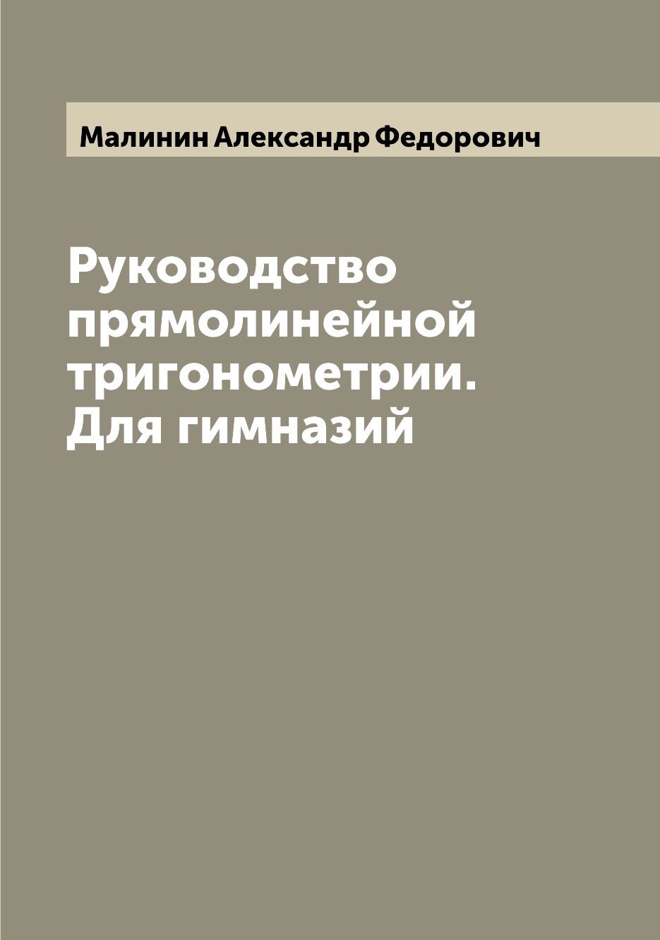 

Книга Руководство прямолинейной тригонометрии. Для гимназий
