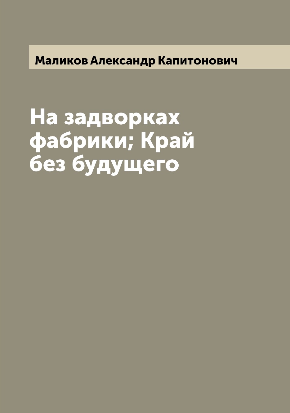 

На задворках фабрики; Край без будущего