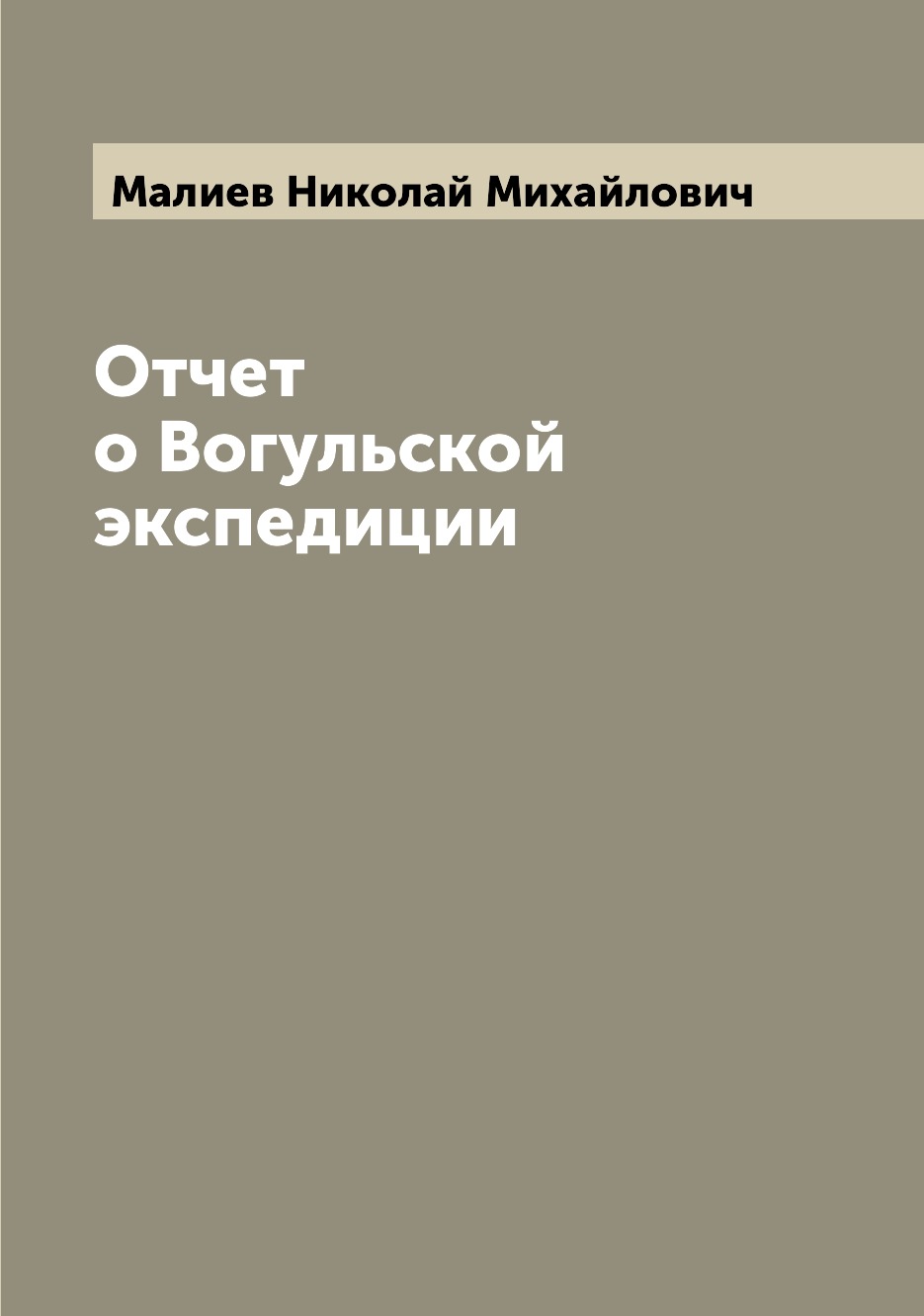 

Книга Отчет о Вогульской экспедиции