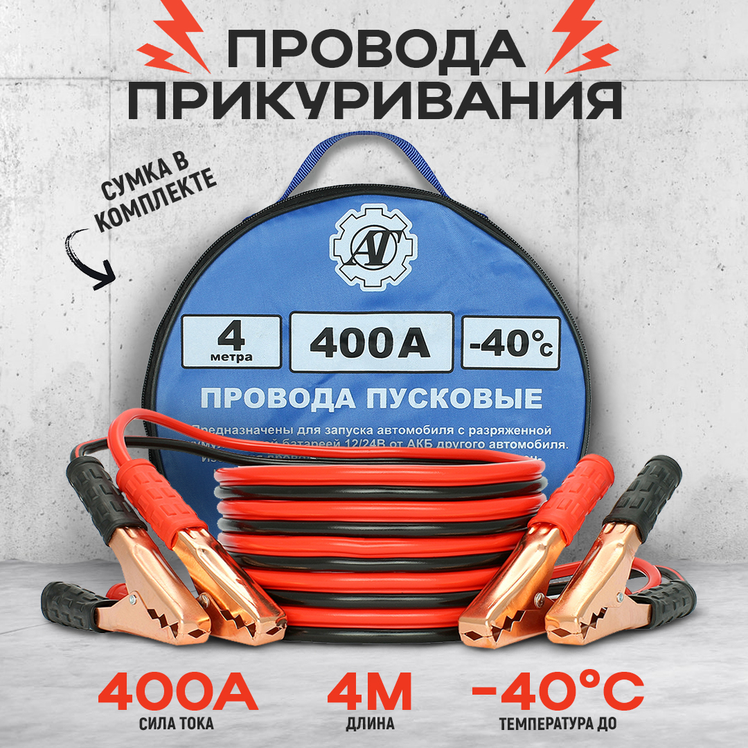 Провода прикуривания / Пусковые провода 400А/4,0м AT AT38584