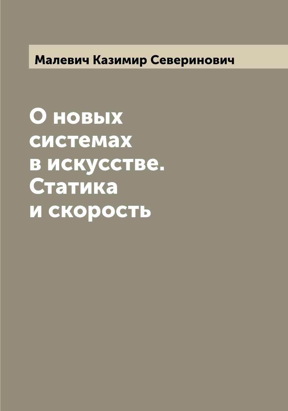 

О новых системах в искусстве. Статика и скорость