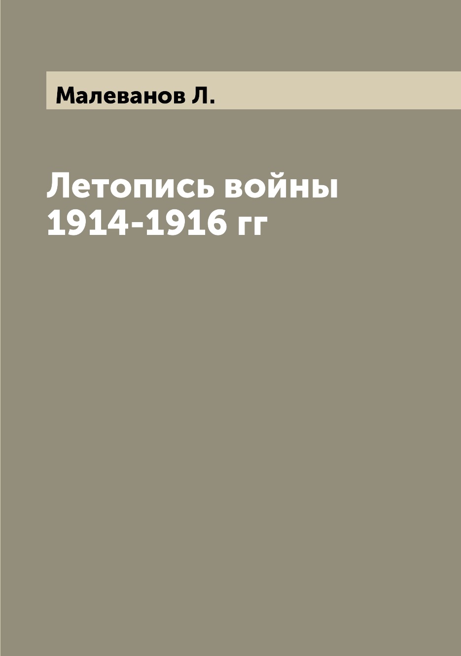 

Летопись войны 1914-1916 гг