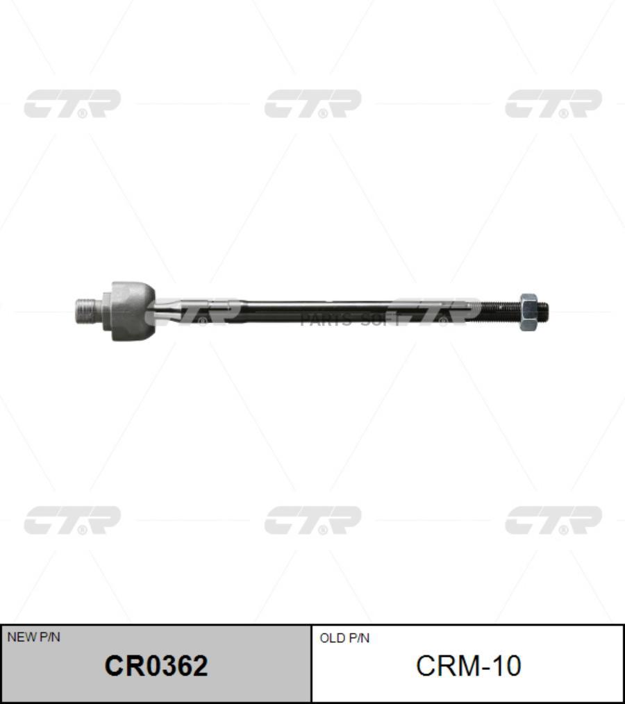 

Тяга рулевая CTR CR0362 (CRM-10)