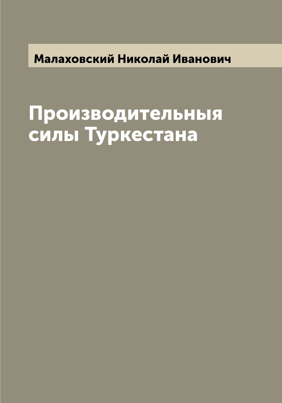 

Книга Производительныя силы Туркестана