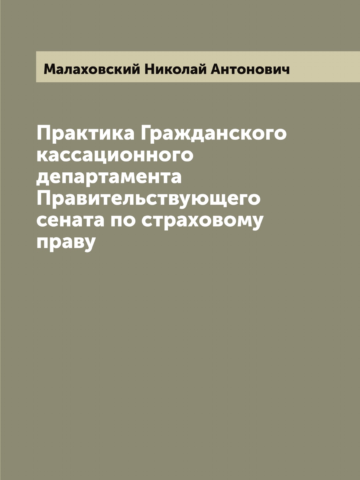 

Практика Гражданского кассационного департамента Правительствующего сената по стр...