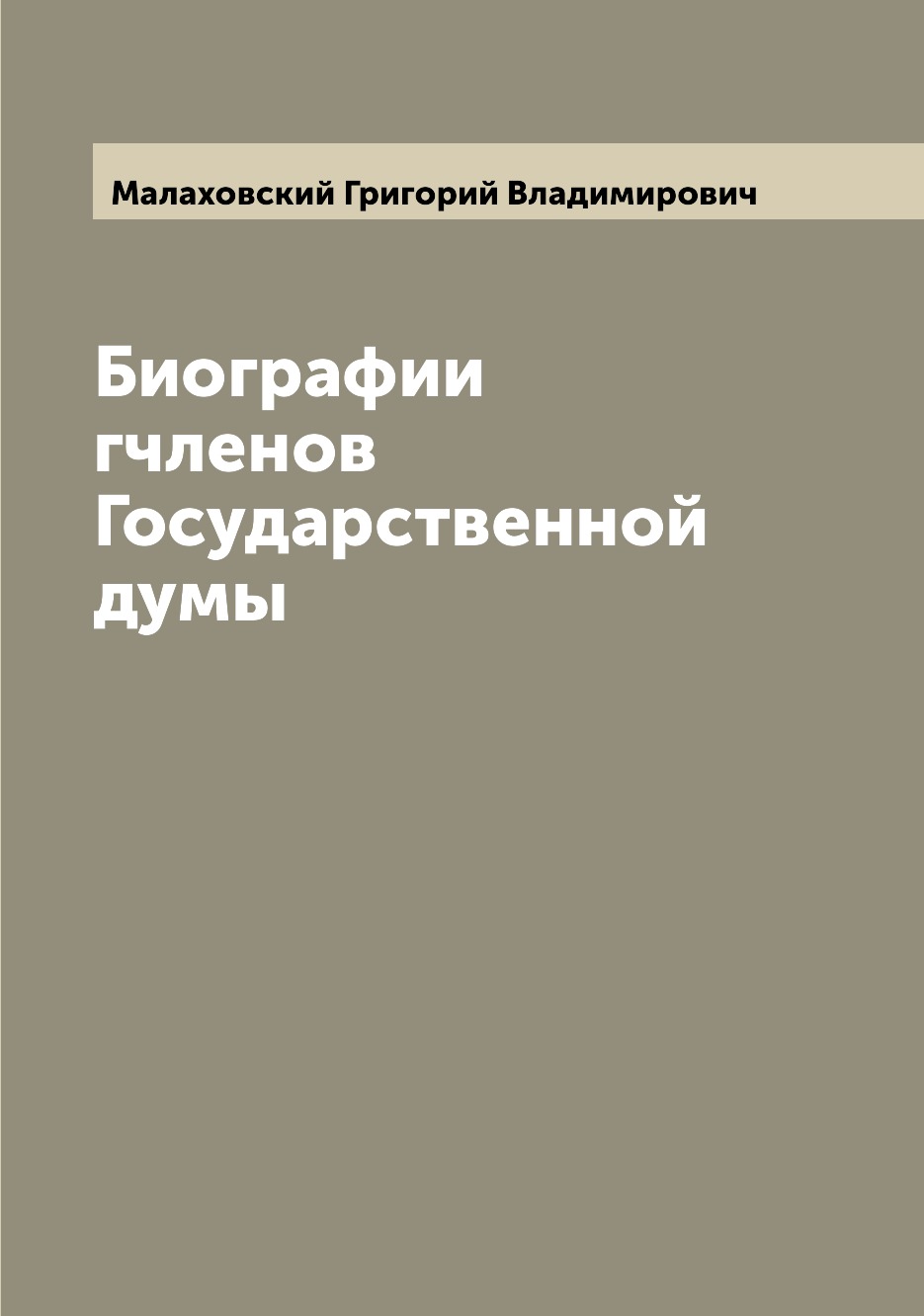 

Книга Биографии гчленов Государственной думы