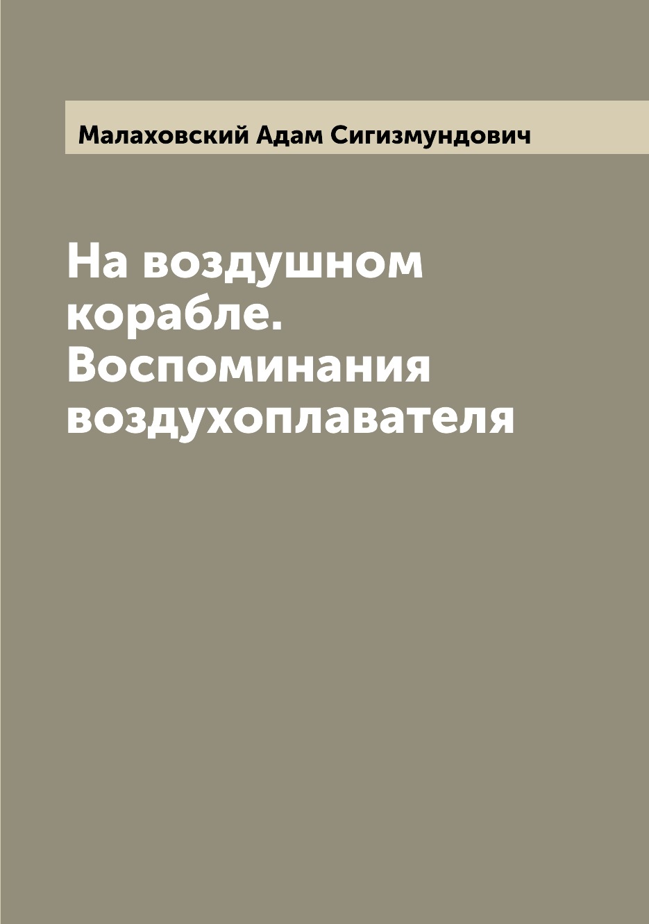 

Книга На воздушном корабле. Воспоминания воздухоплавателя