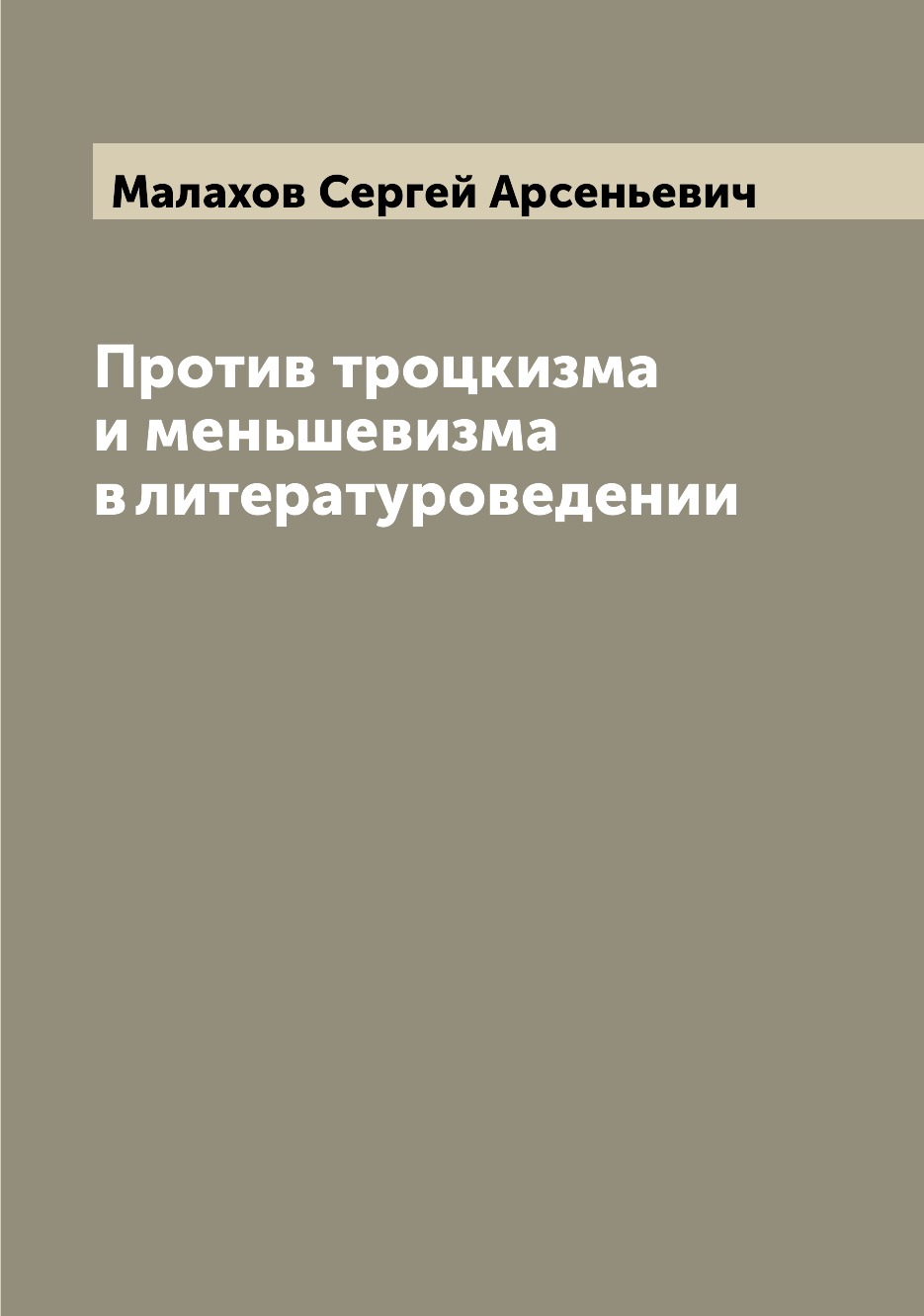 

Книга Против троцкизма и меньшевизма в литературоведении