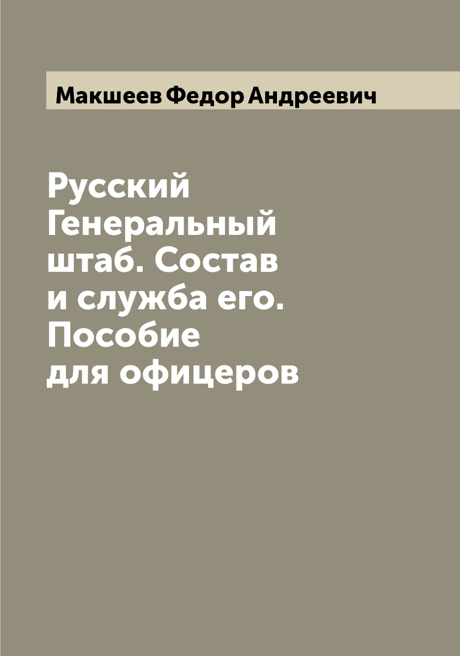 

Книга Русский Генеральный штаб. Состав и служба его. Пособие для офицеров
