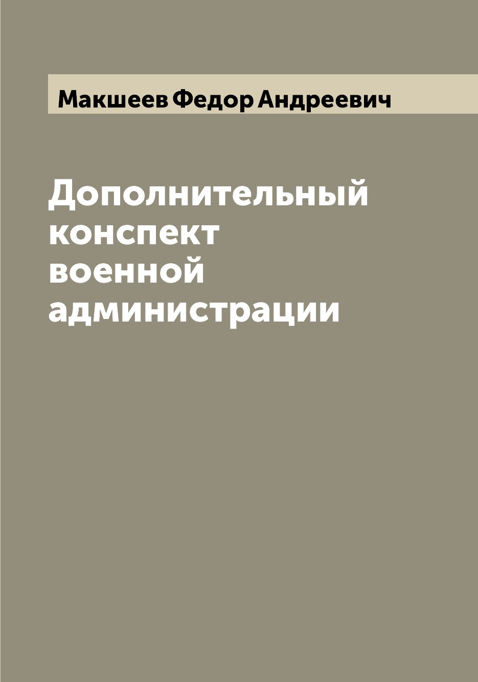 

Книга Дополнительный конспект военной администрации