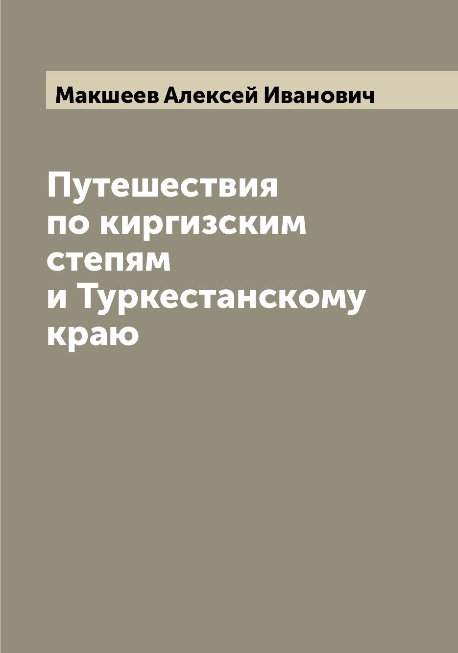 фото Книга путешествия по киргизским степям и туркестанскому краю archive publica