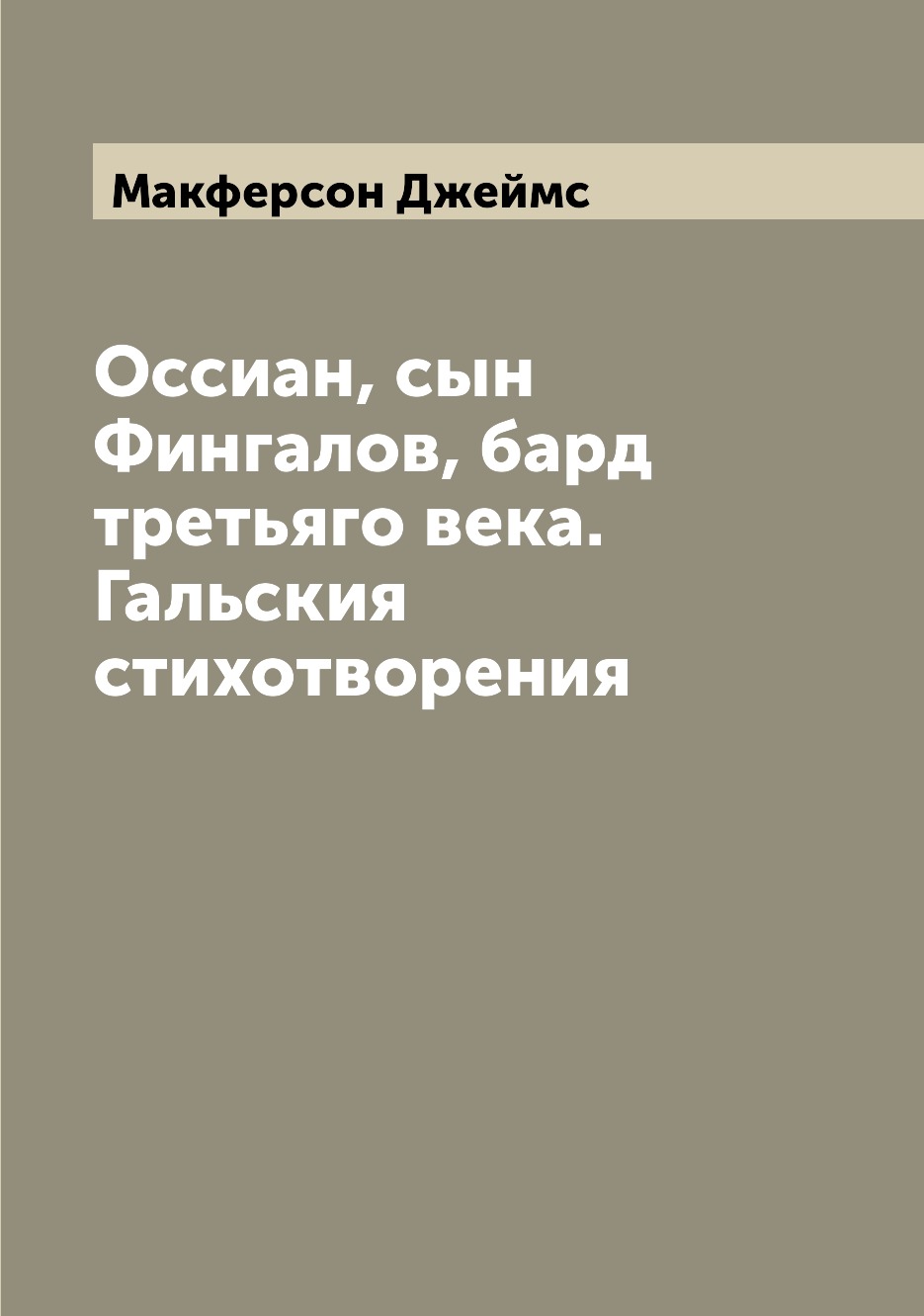 

Оссиан, сын Фингалов, бард третьяго века. Гальския стихотворения