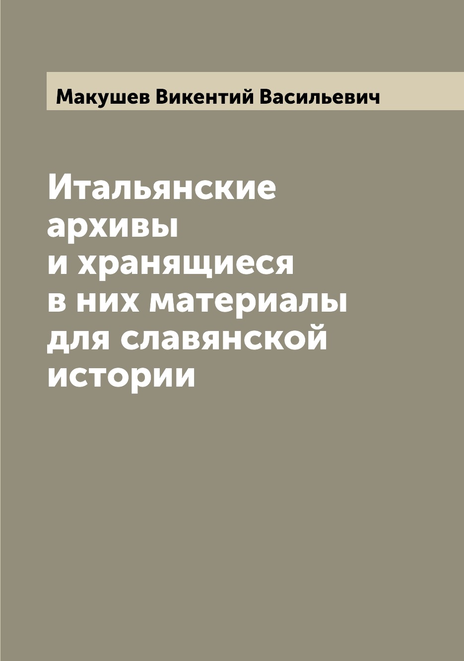 

Книга Итальянские архивы и хранящиеся в них материалы для славянской истории
