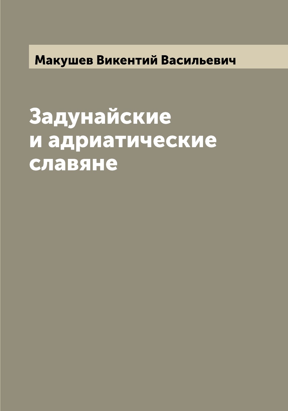 

Книга Задунайские и адриатические славяне