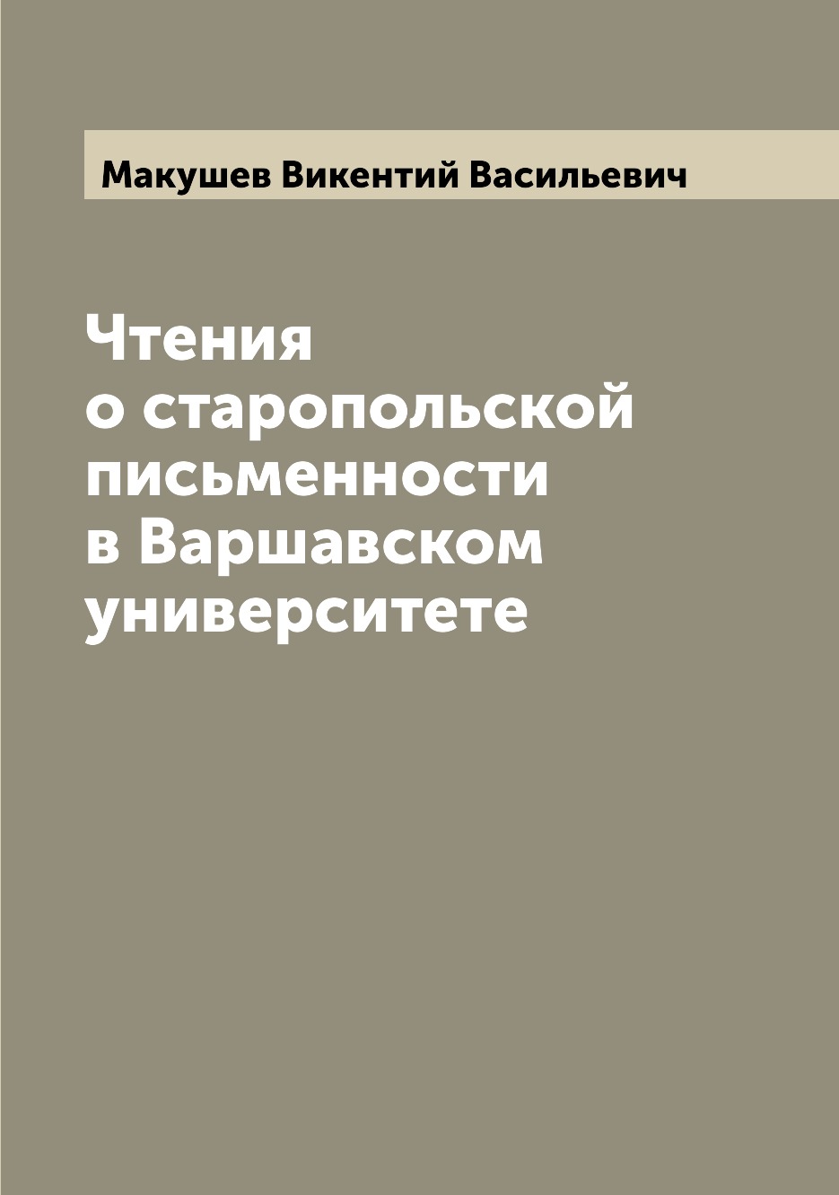 

Книга Чтения о старопольской письменности в Варшавском университете