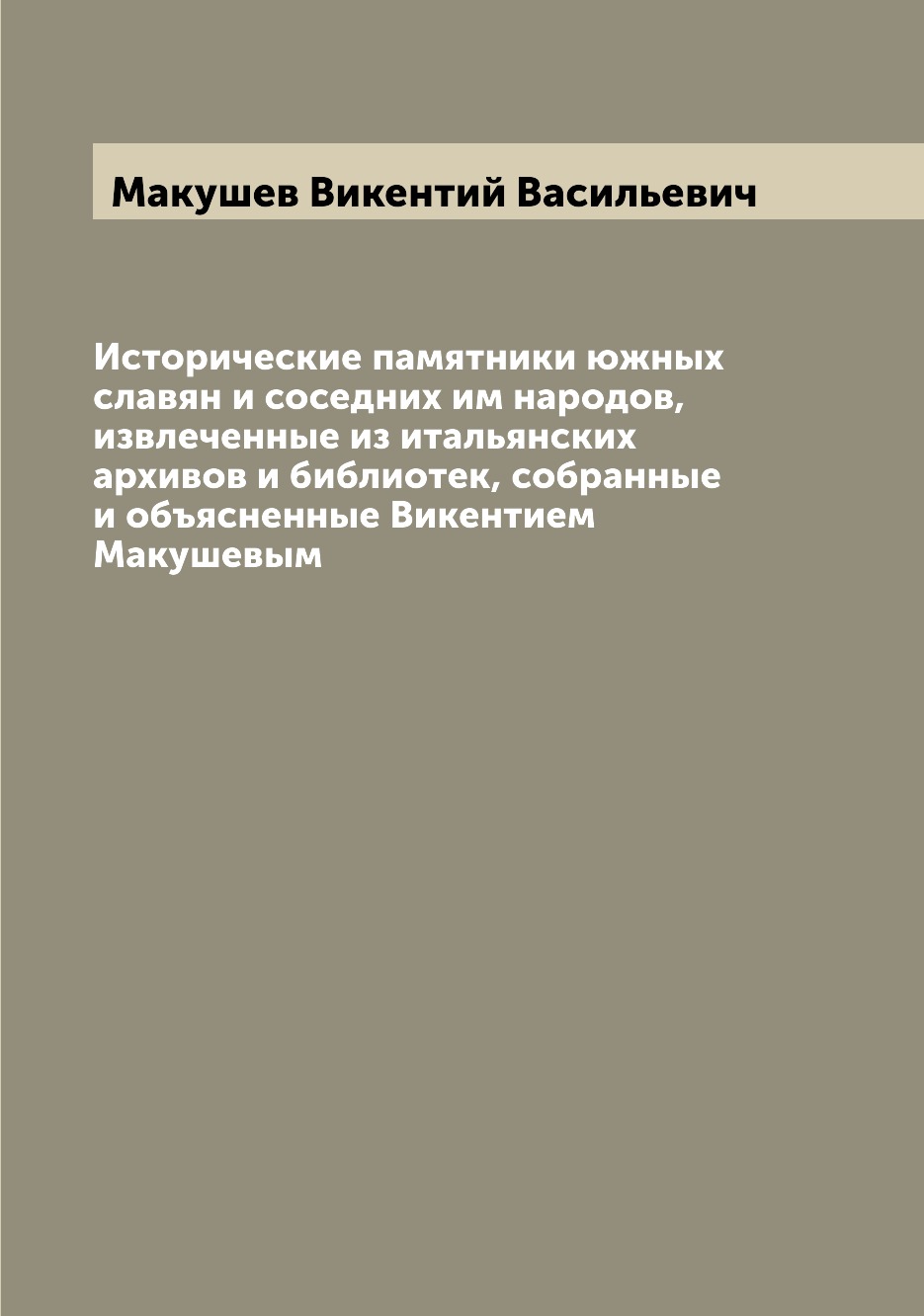 

Исторические памятники южных славян и соседних им народов, извлеченные из итальян...