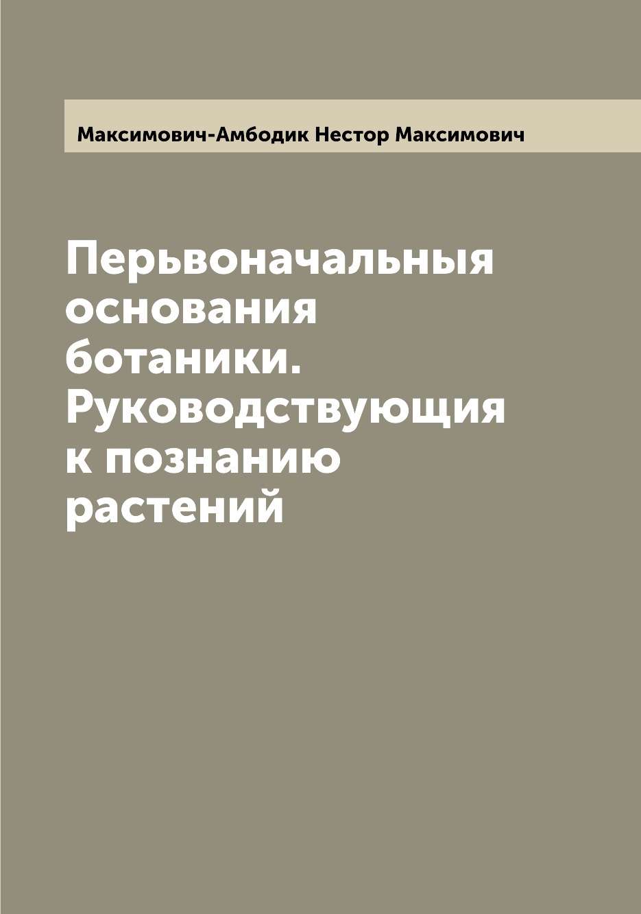 

Книга Перьвоначальныя основания ботаники. Руководствующия к познанию растений