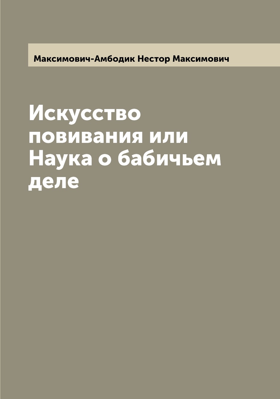 

Искусство повивания или Наука о бабичьем деле