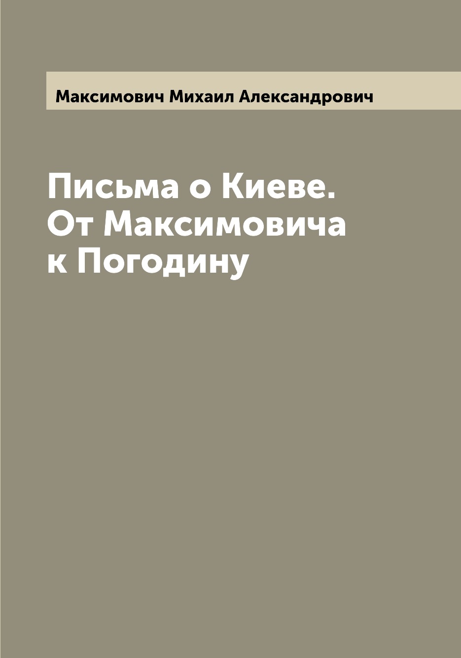 

Книга Письма о Киеве. От Максимовича к Погодину