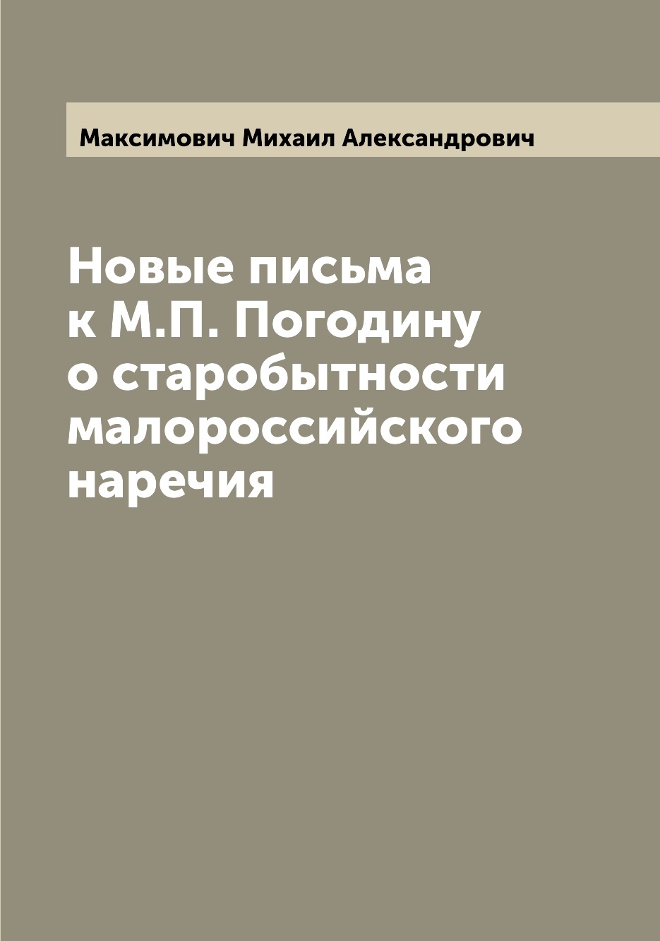 

Книга Новые письма к М.П. Погодину о старобытности малороссийского наречия