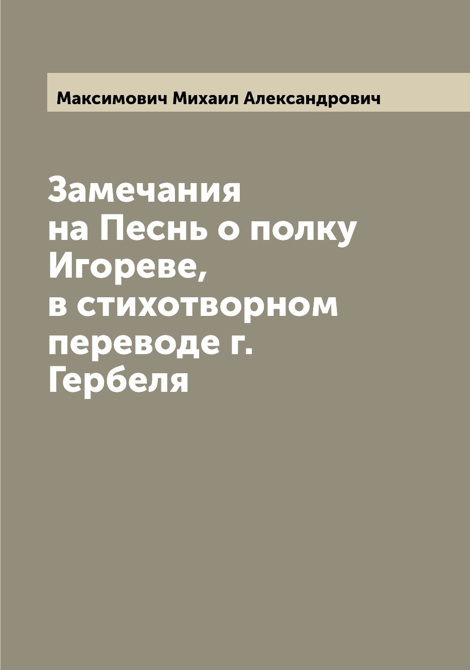 

Книга Замечания на Песнь о полку Игореве, в стихотворном переводе г. Гербеля
