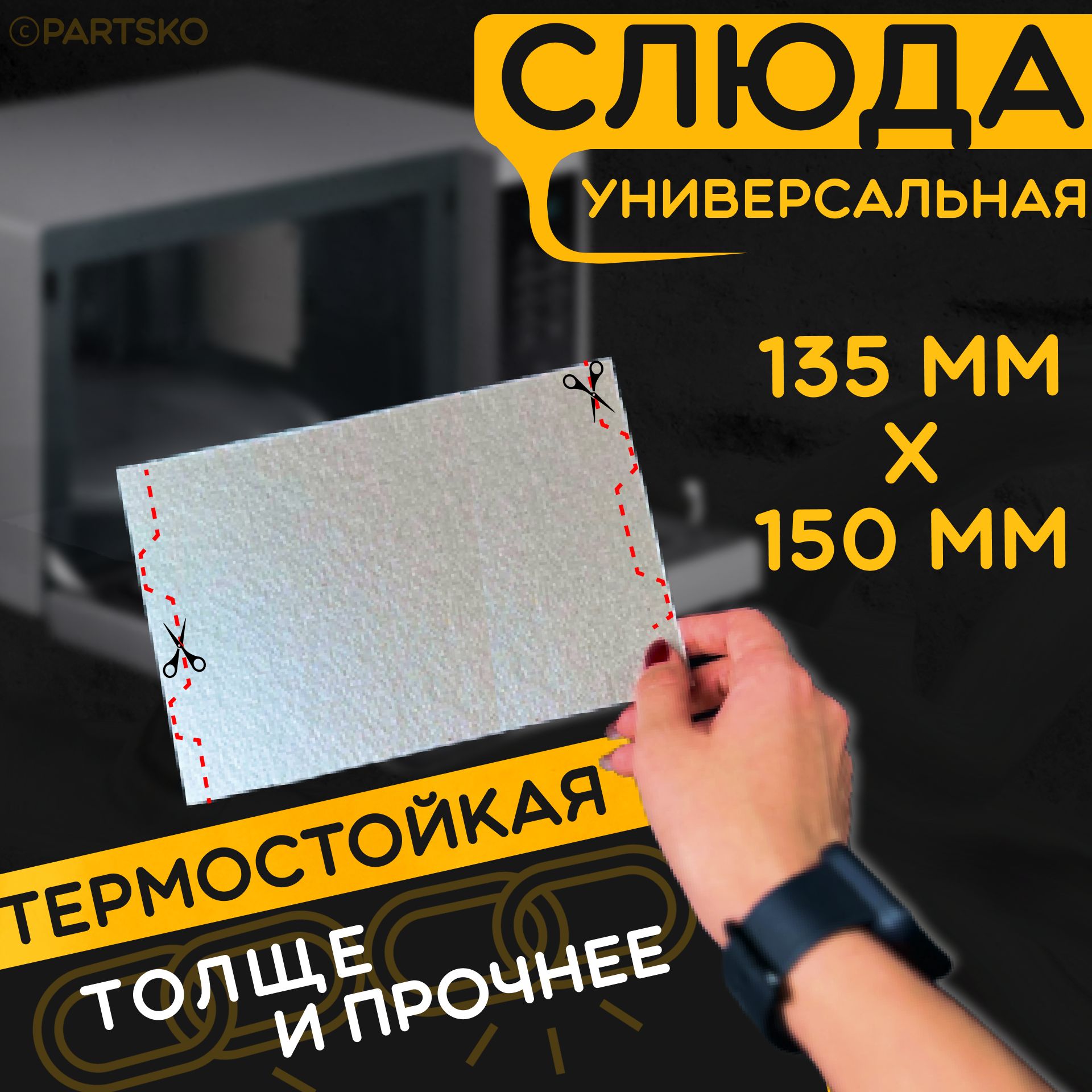 Слюда для микроволновой печи PartsKO sl135150