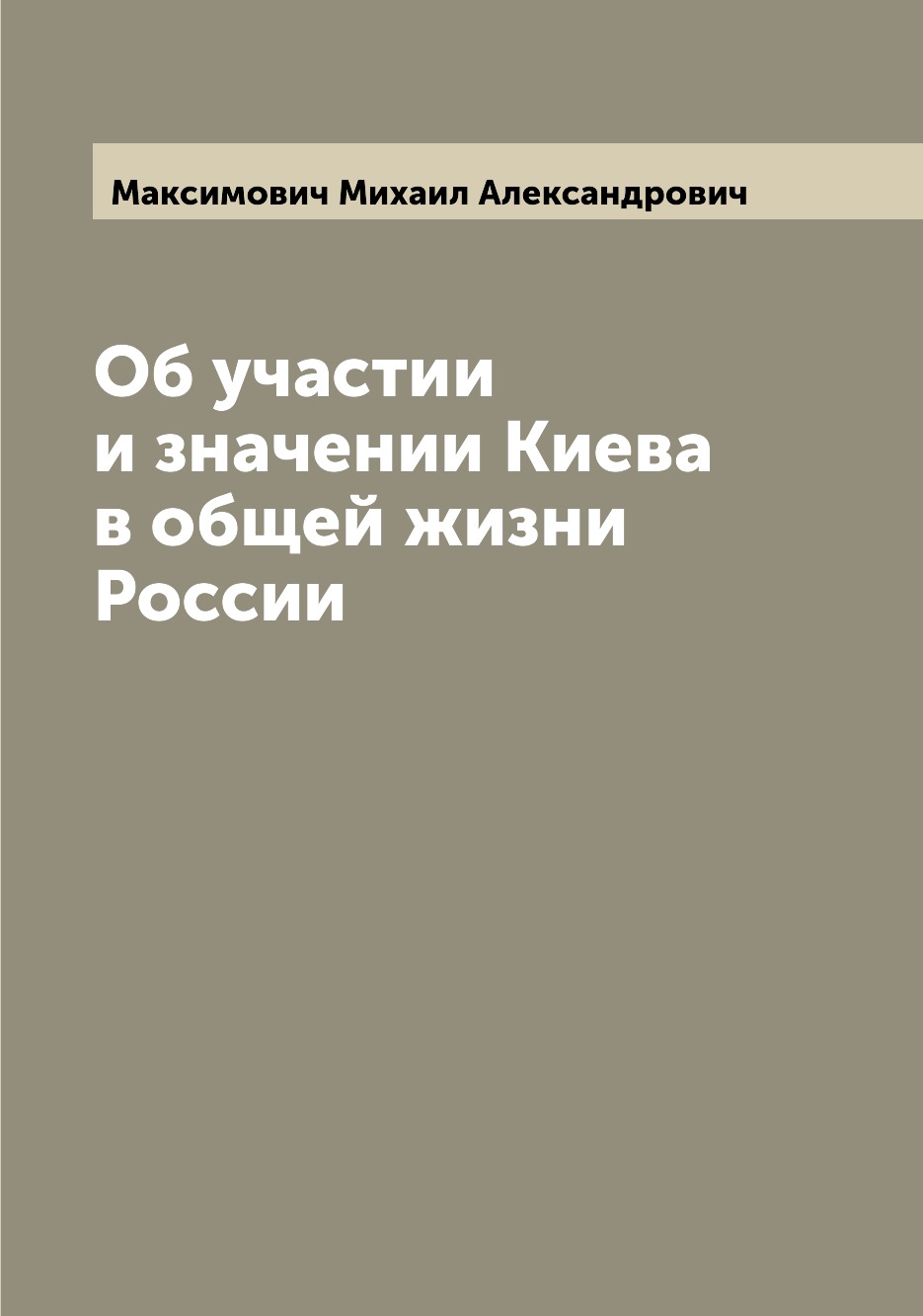 

Книга Об участии и значении Киева в общей жизни России