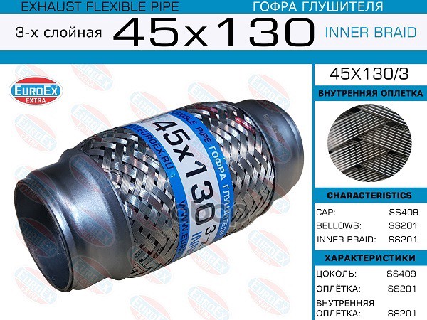 

Гофра глушителя 45x130 EuroEX 45x1303