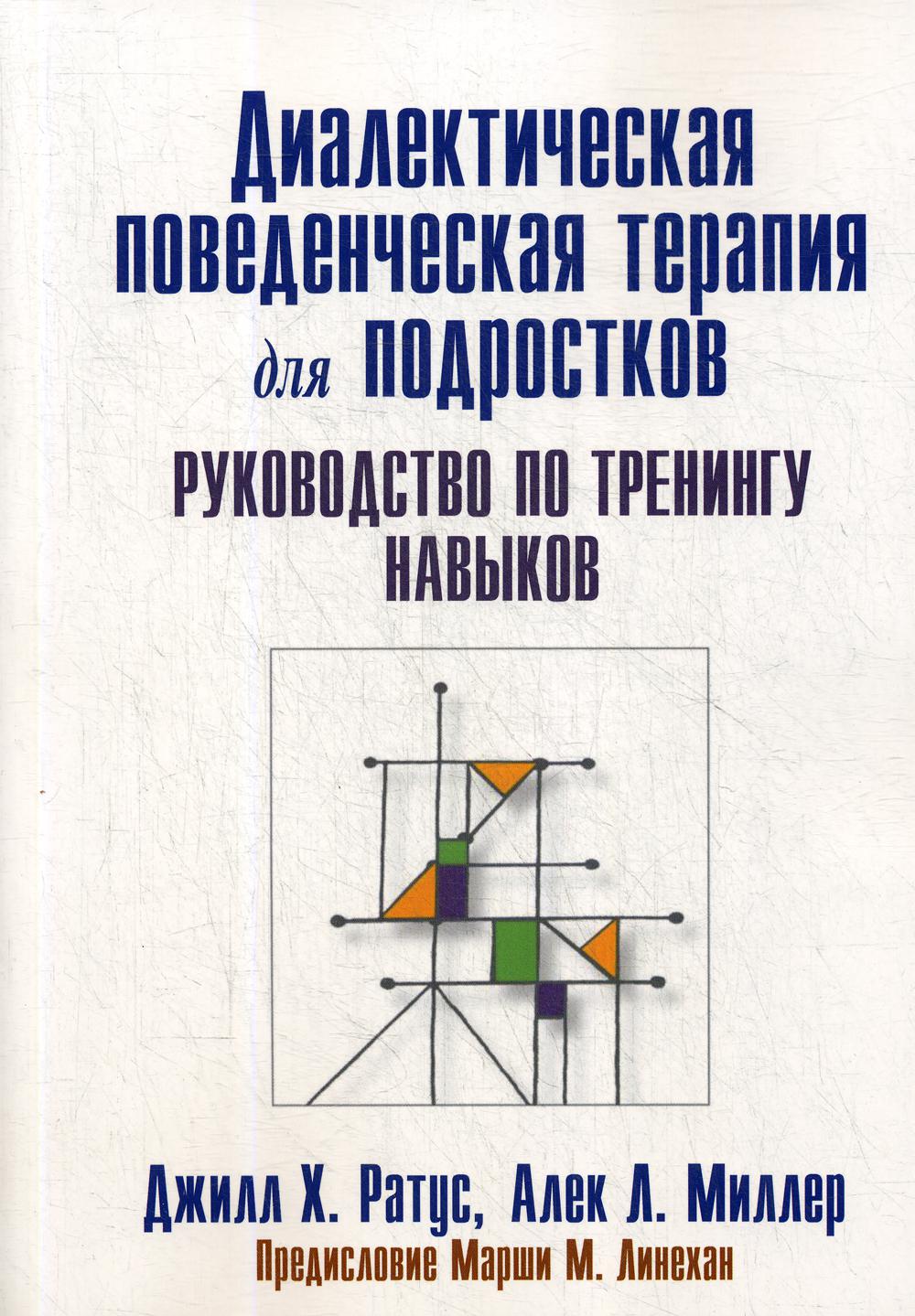 фото Книга диалектическая поведенческая терапия для подростков: руководство по тренингу навыков диалектика