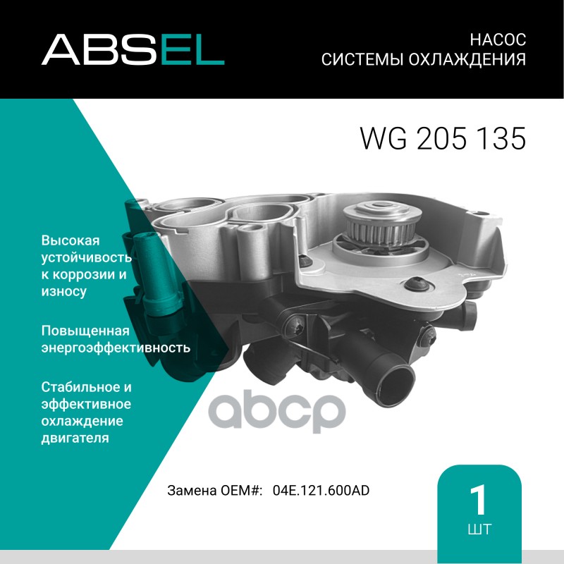

Насос Системы Охлаждения С Термостатом ABSEL арт. WG205135
