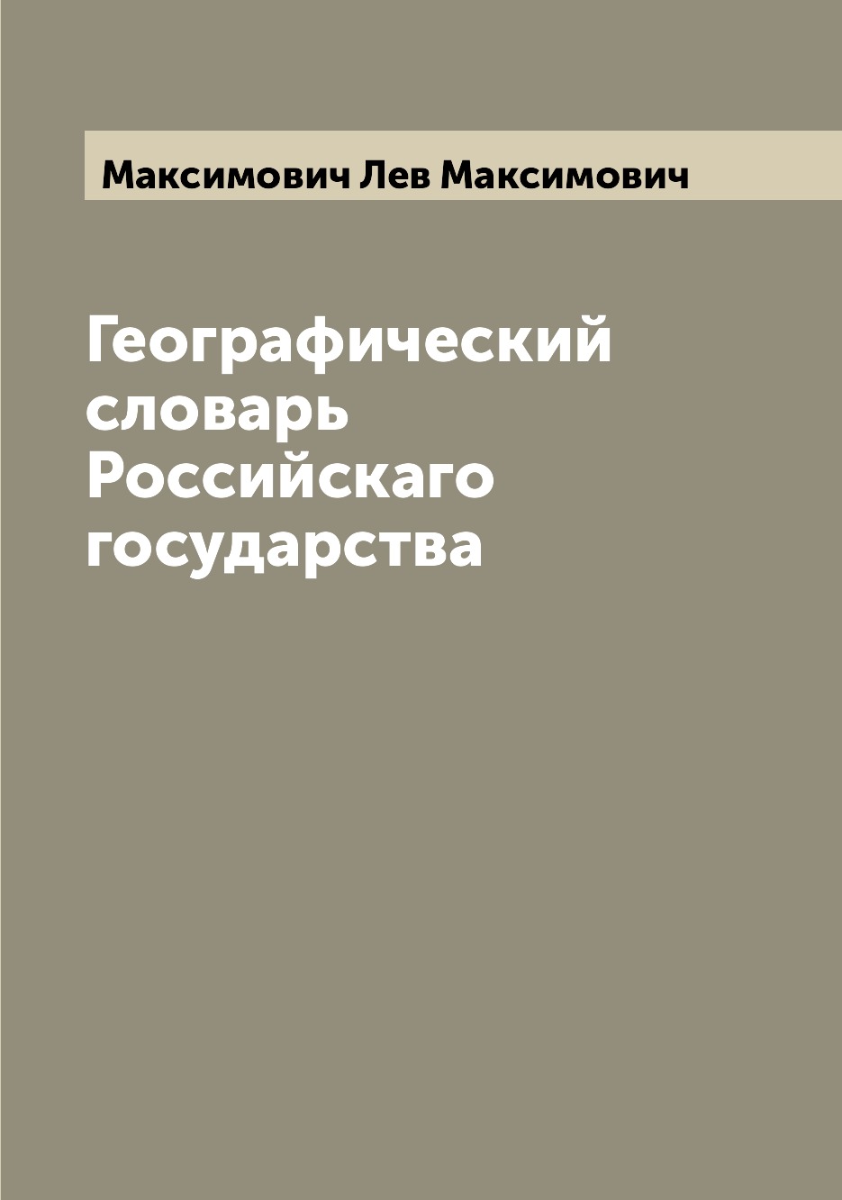 

Книга Географический словарь Российскаго государства