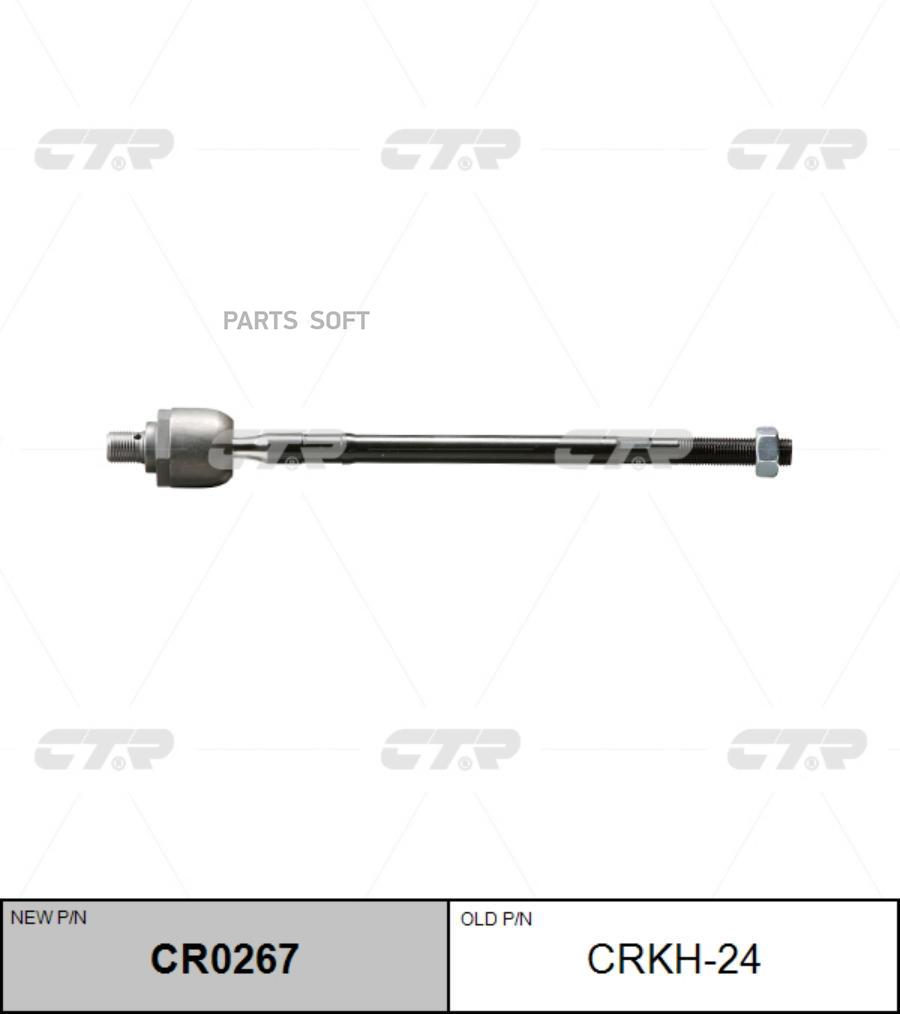 

(старый номер CRKH-24) Рулевая тяга