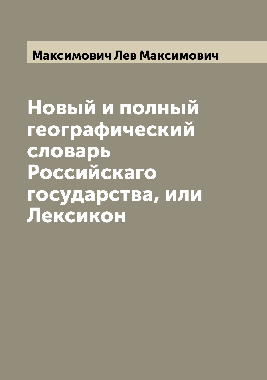 

Книга Новый и полный географический словарь Российскаго государства, или Лексикон