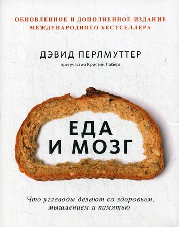 

Еда и мозг Что углеводы делают со здоровьем мышлением и памятью 7-е изд перер и доп