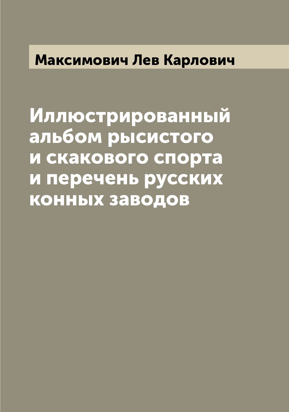 

Иллюстрированный альбом рысистого и скакового спорта и перечень русских конных за...