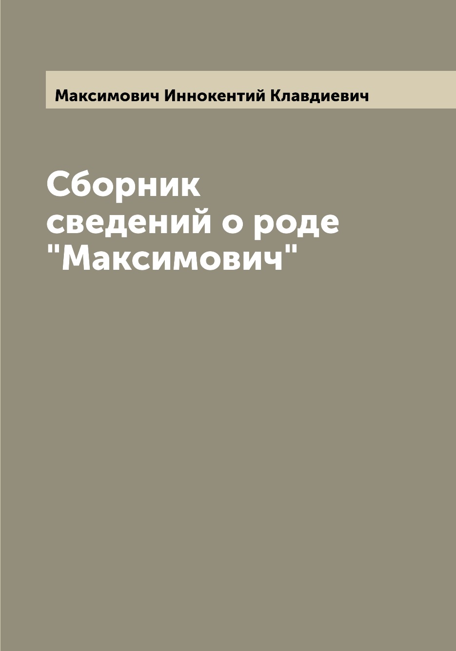 

Сборник сведений о роде Максимович