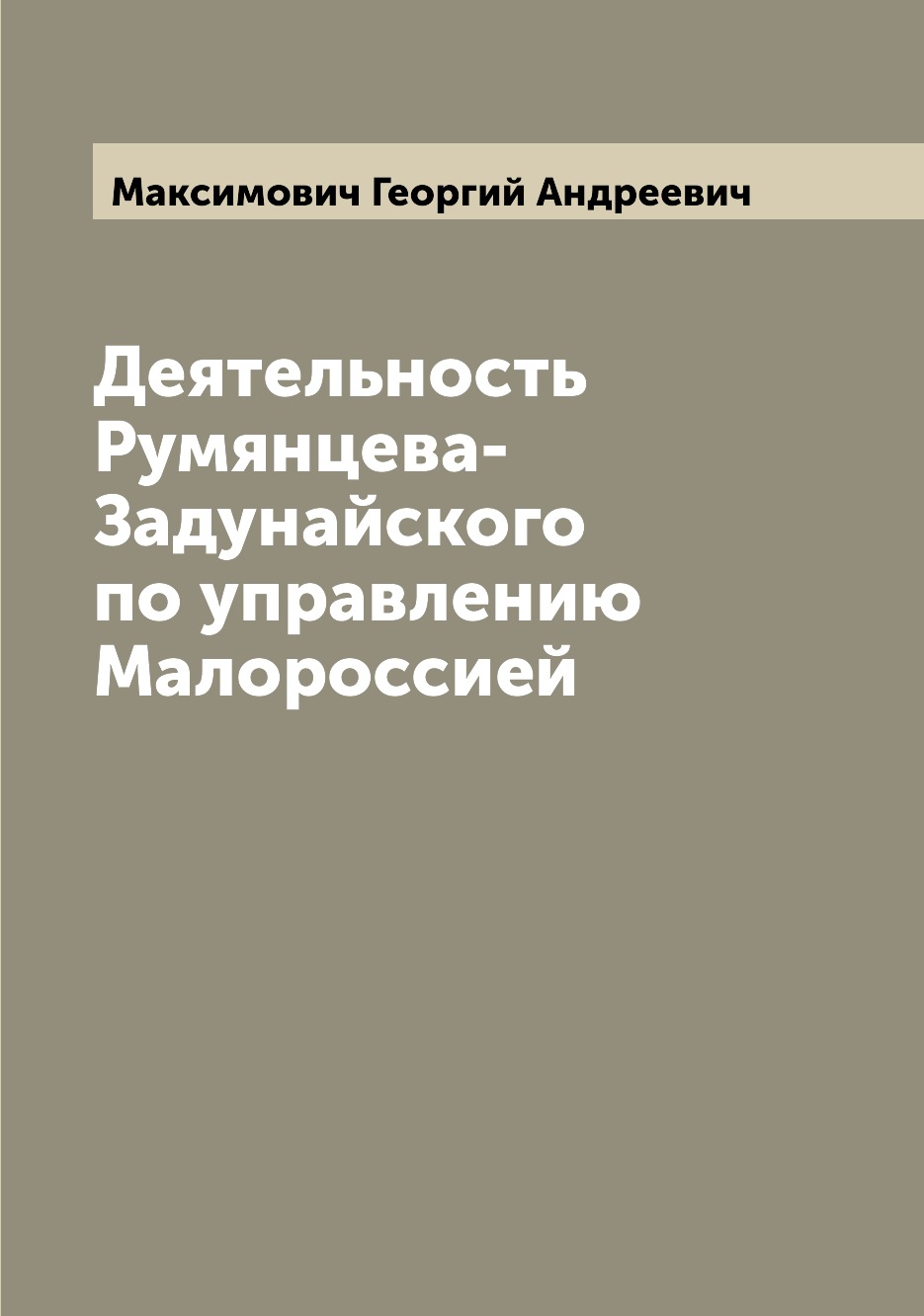 

Книга Деятельность Румянцева-Задунайского по управлению Малороссией
