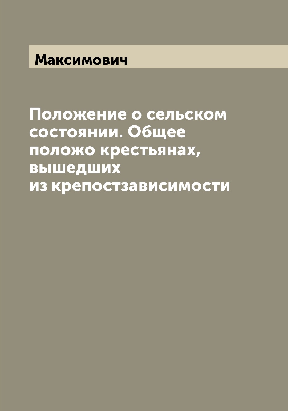 

Книга Положение о сельском состоянии. Общее положо крестьянах, вышедших из крепостзавис...