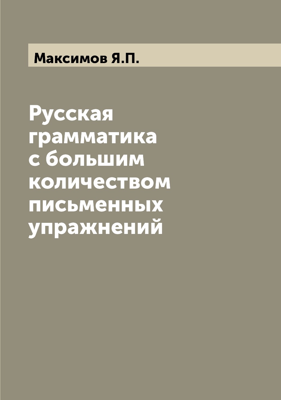 

Книга Русская грамматика с большим количеством письменных упражнений