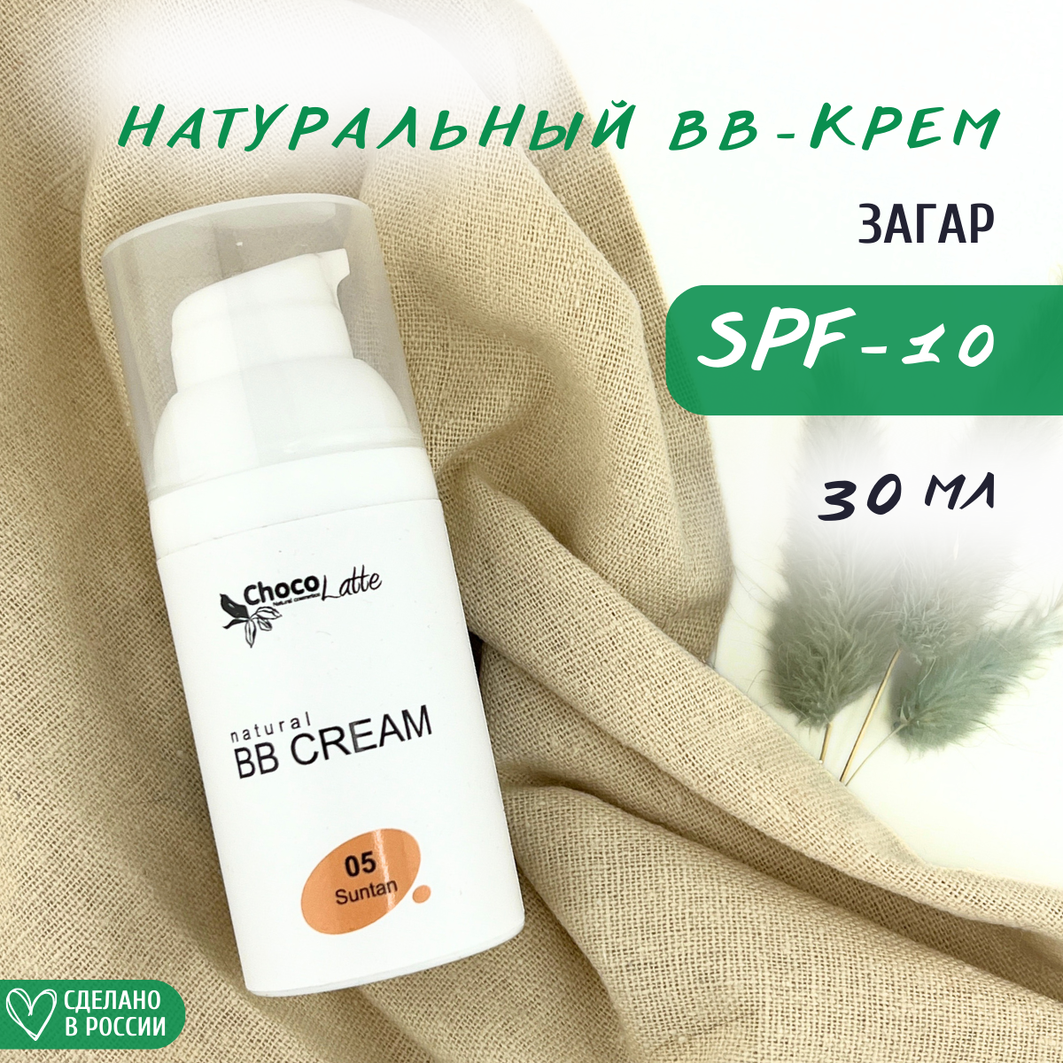 Натуральный BB-крем ChocoLatte с SPF 10 и тонирующим эффектом 5 Загар