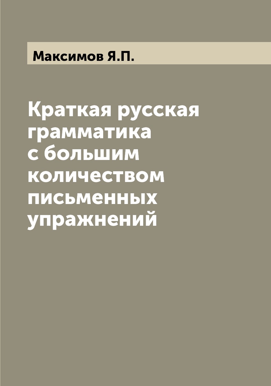 

Книга Краткая русская грамматика с большим количеством письменных упражнений