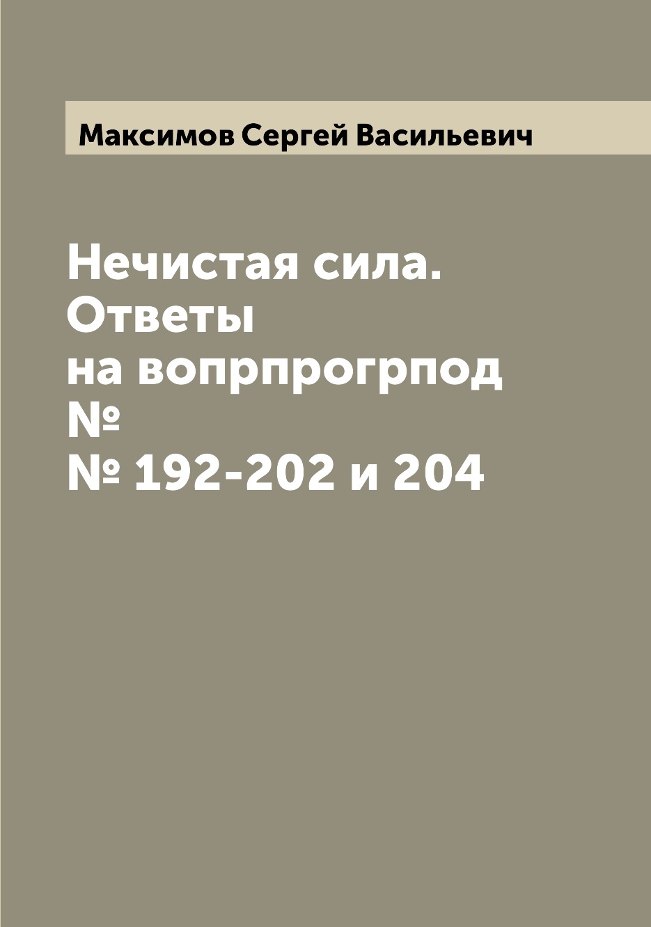 

Книга Нечистая сила. Ответы на вопрпрогрпод №№ 192-202 и 204