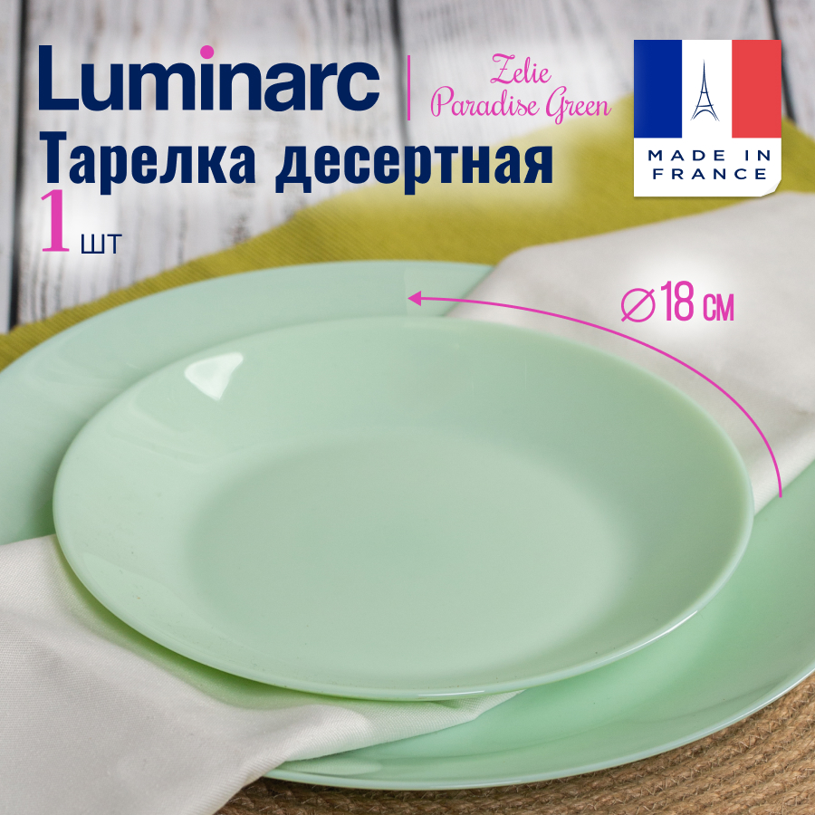 Тарелка десертная Luminarc ZELIE PARADISE GREEN 1 600020086025