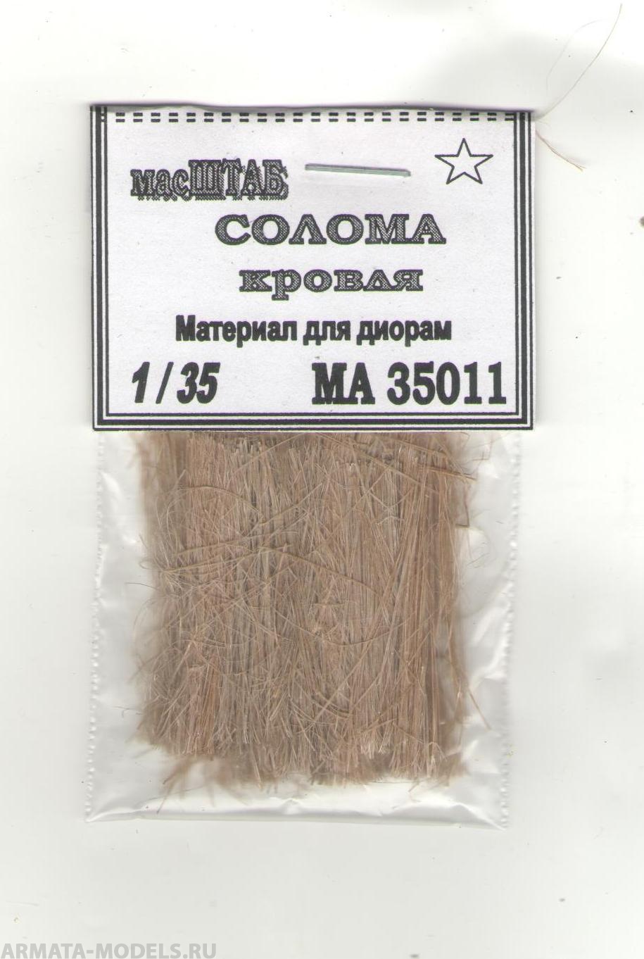 

35011 Солома