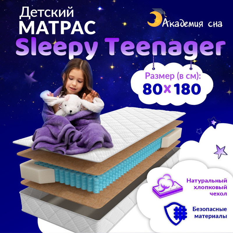 Матрас Академия сна Sleepy Teenager 80x180 см