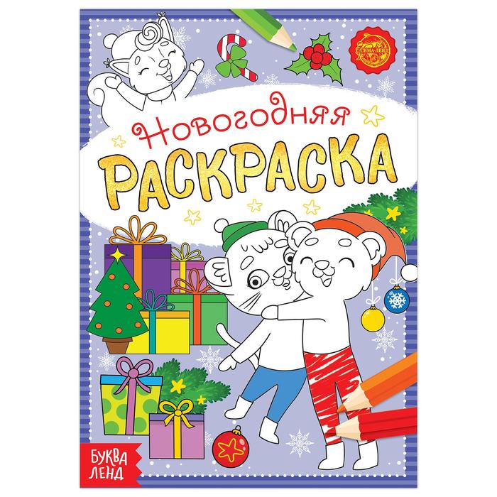 

Раскраска новогодняя Озорные зверята, 12 стр.