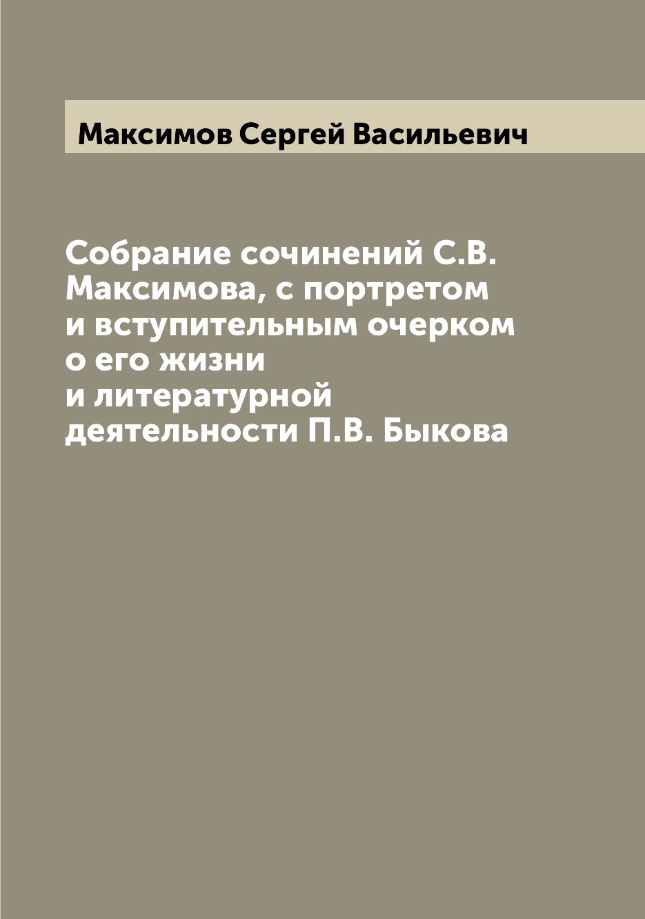 

Книга Собрание сочинений С.В. Максимова, с портретом и вступительным очерком о его жизн...